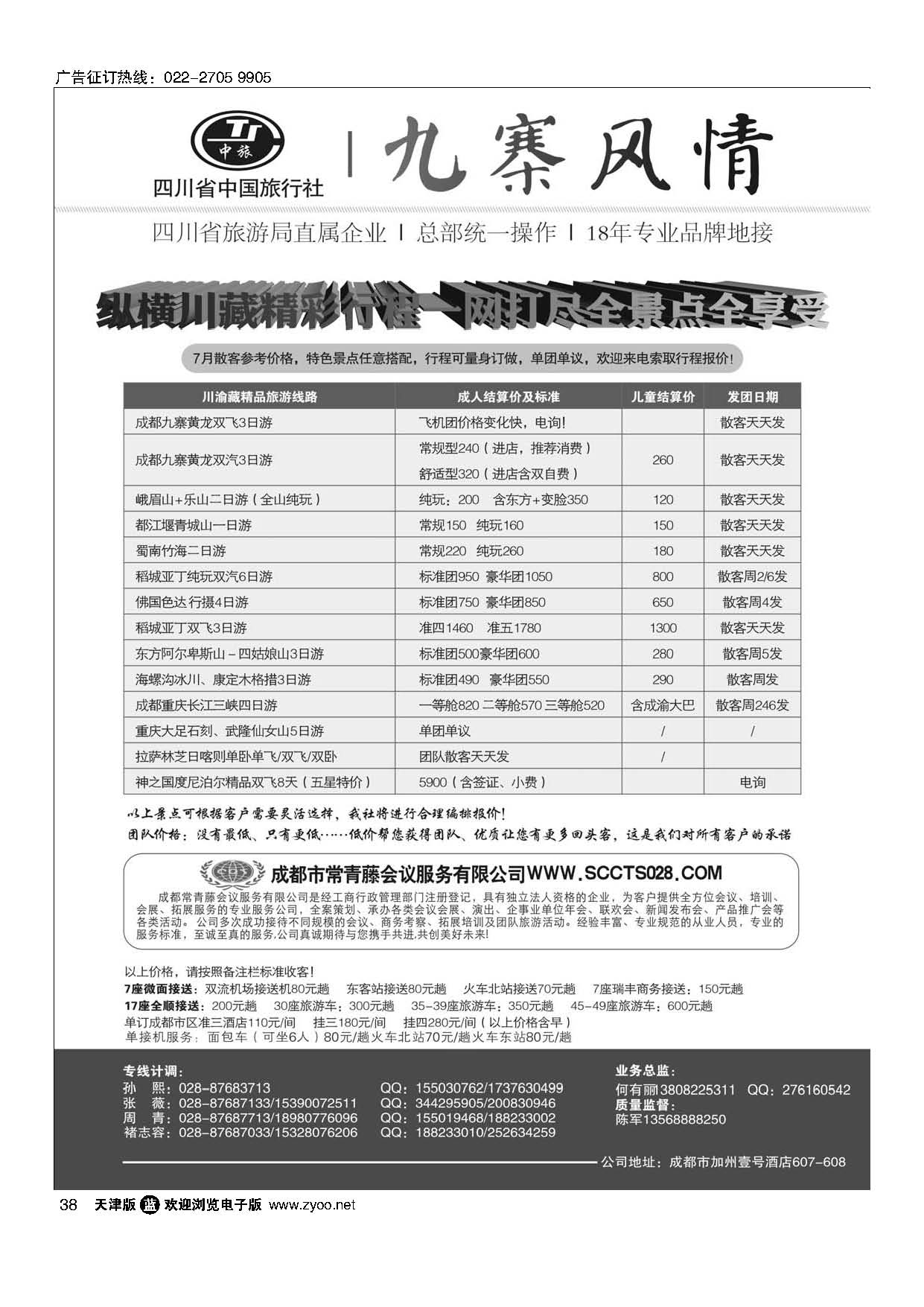 38四川省中国旅行社-九寨风情