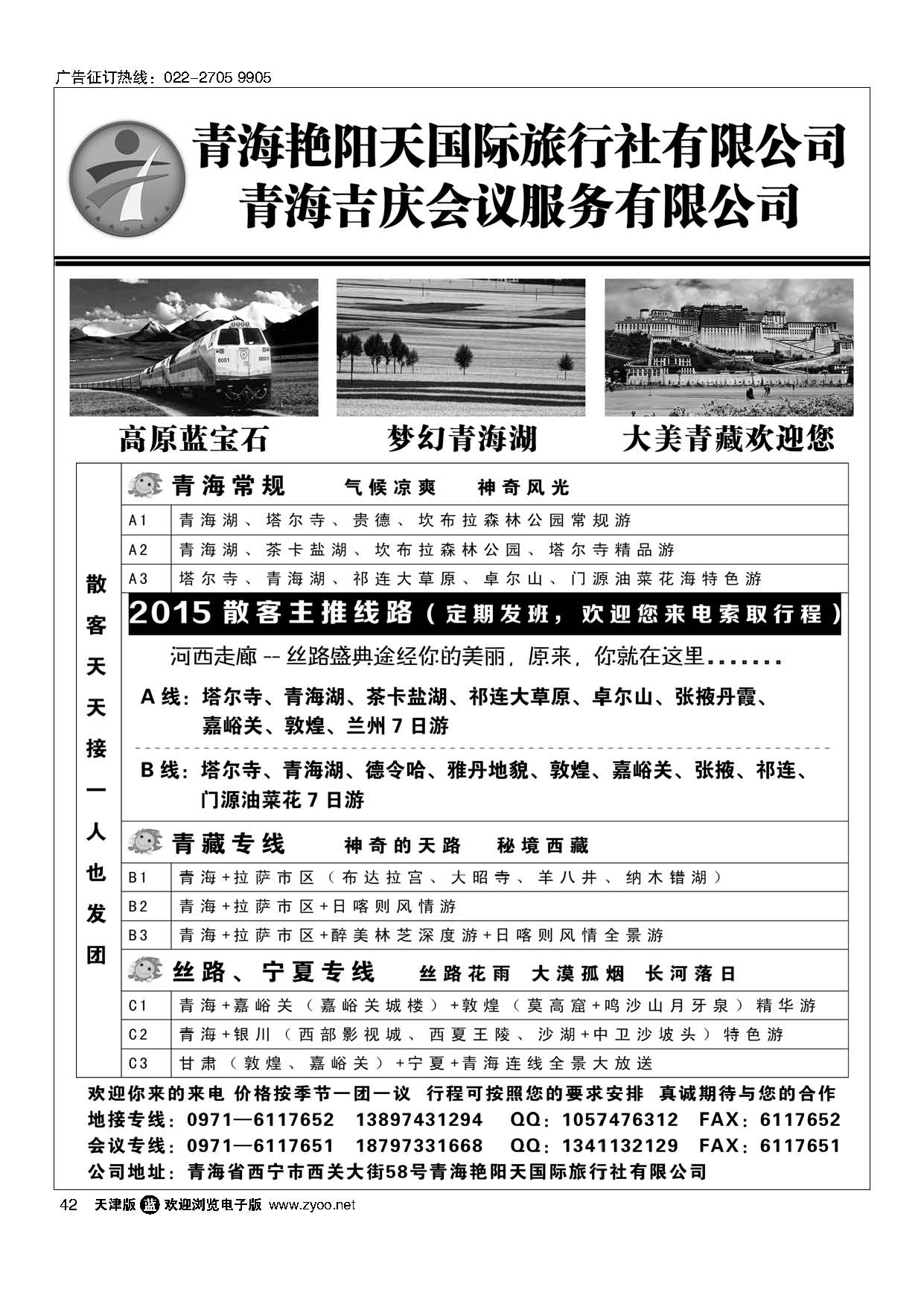 42青海艳阳天国际旅行社