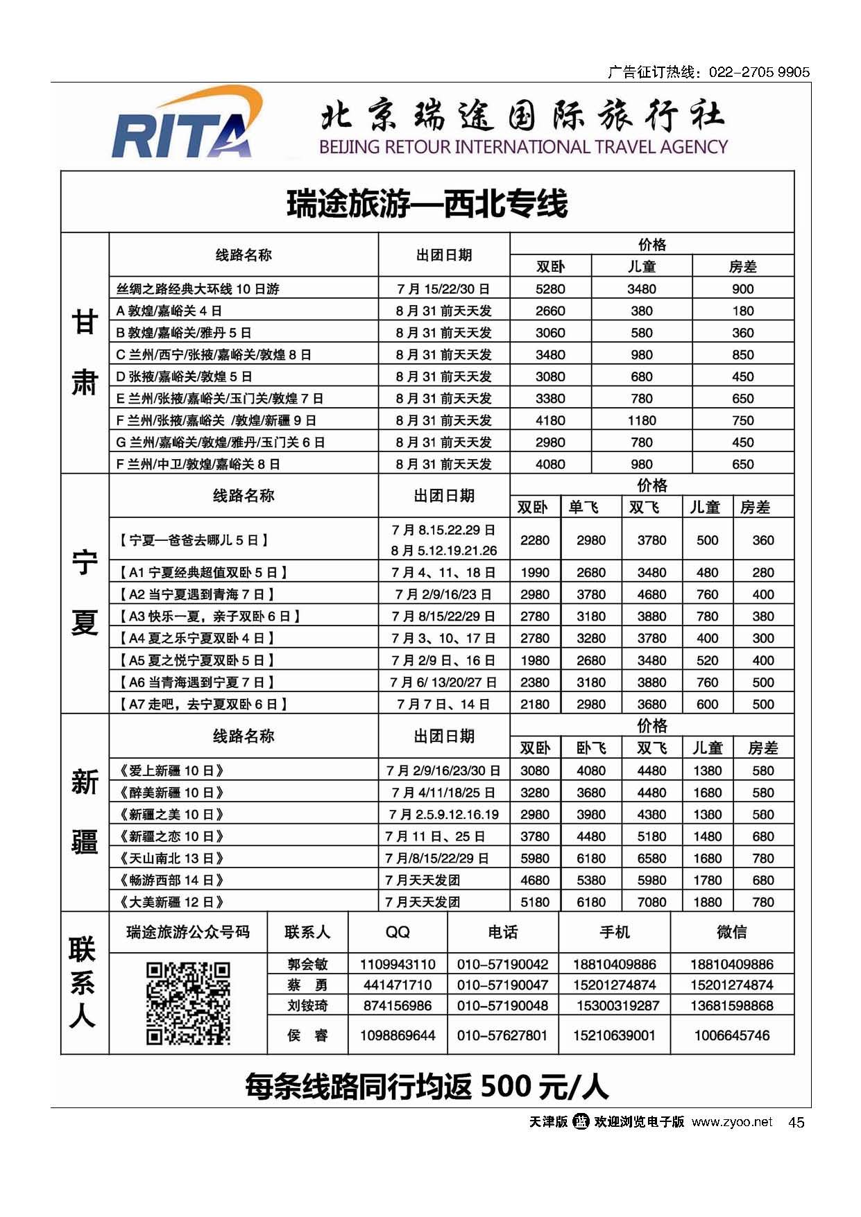 45风行雪域？北京瑞途国际旅行社？甘青宁线