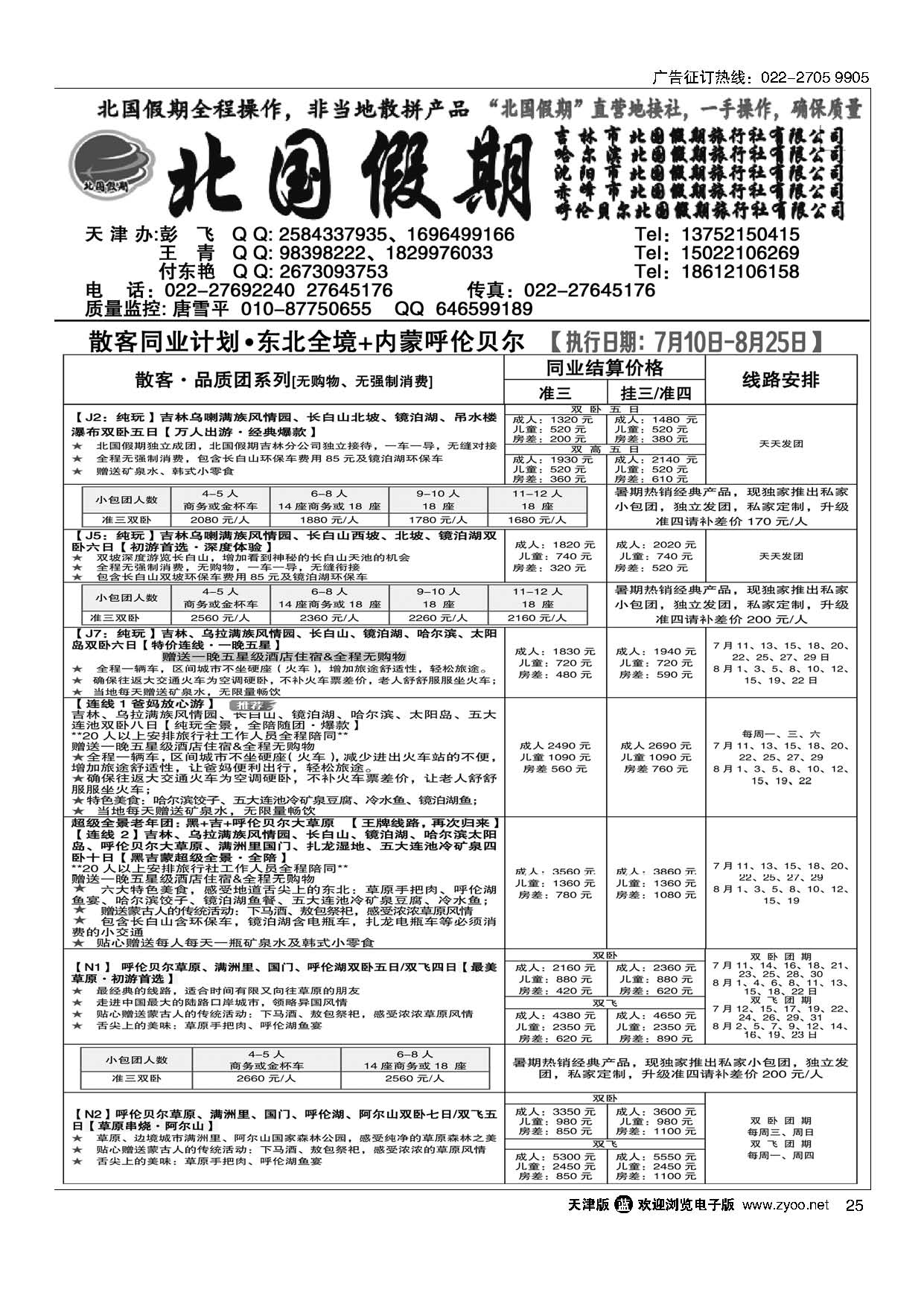 25北国假期