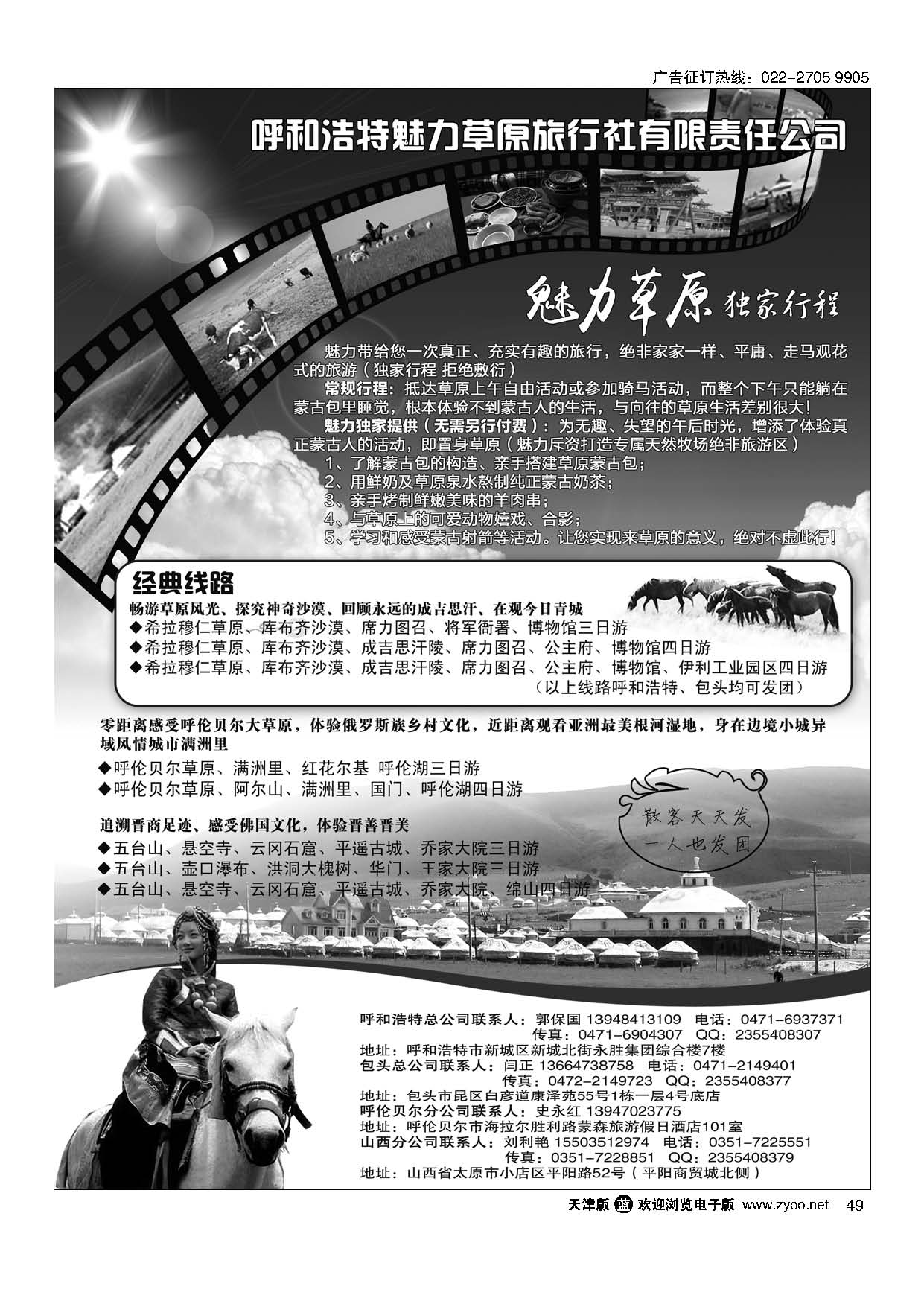 49呼和浩特魅力草原旅行社