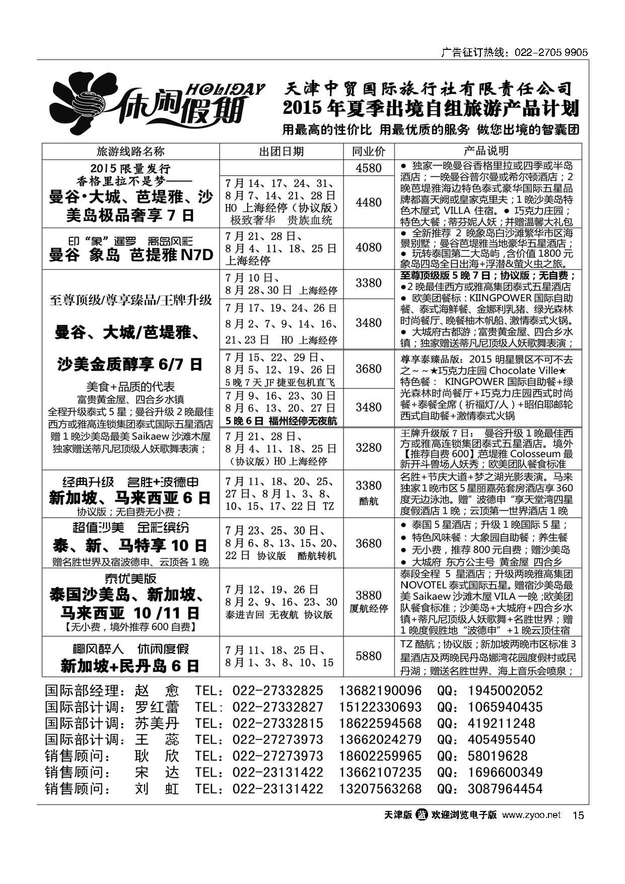 15休闲假期？天津中贸国旅？亚太线路