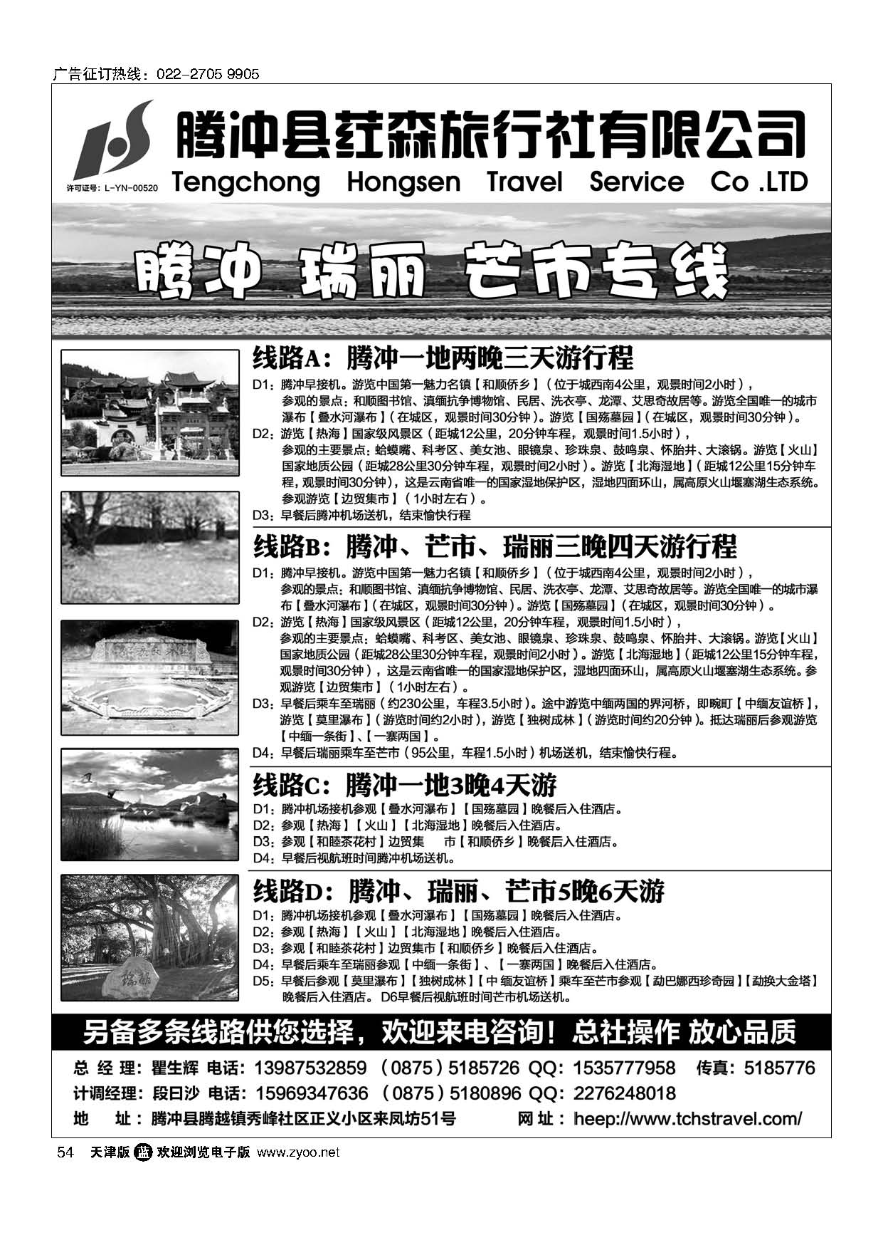 54腾冲县荭森旅行社有限公司 