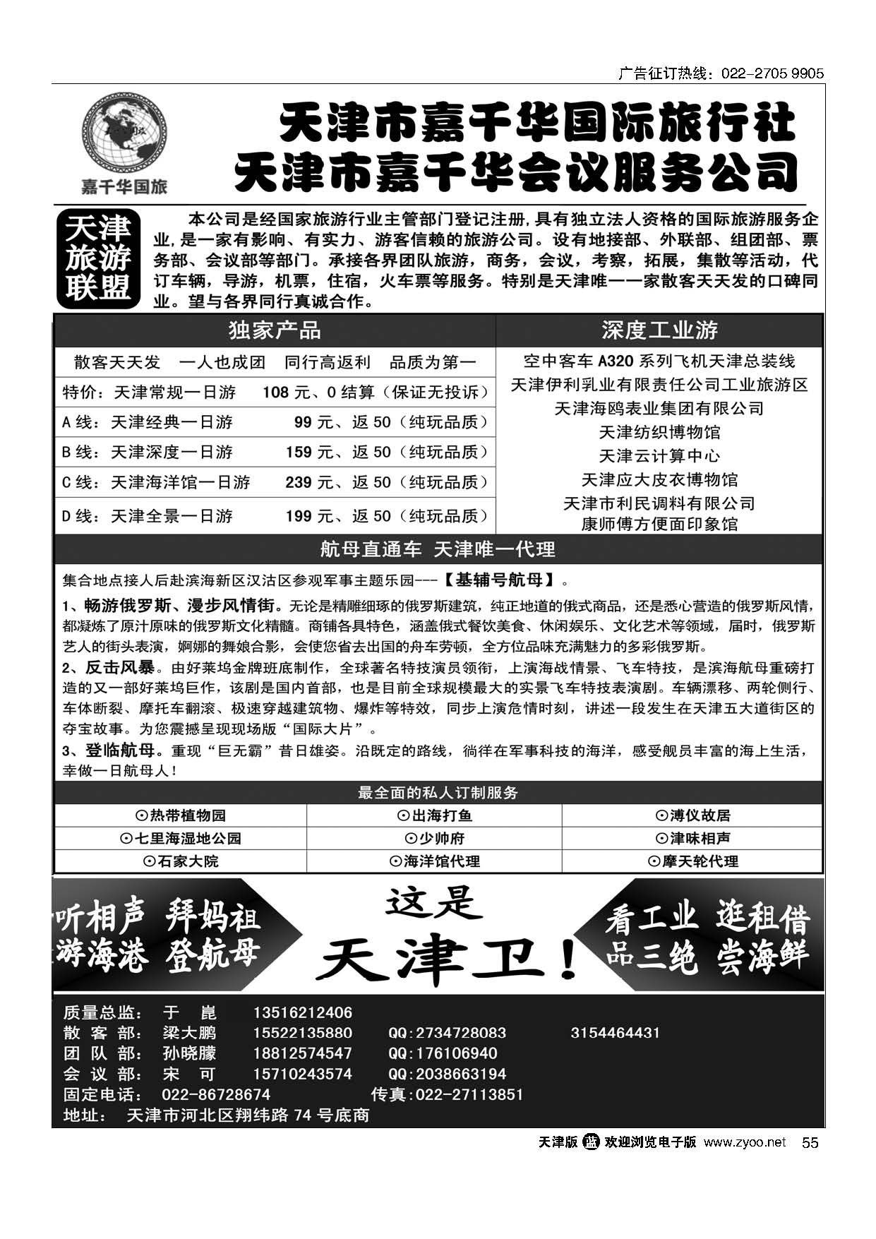 55天津嘉华国际旅行社