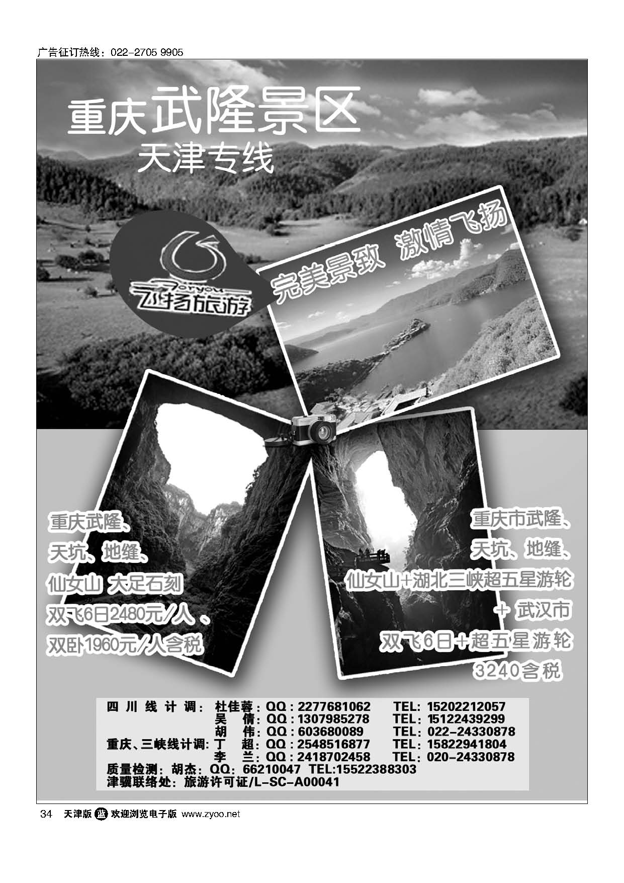 34重庆武隆景区-天津专线