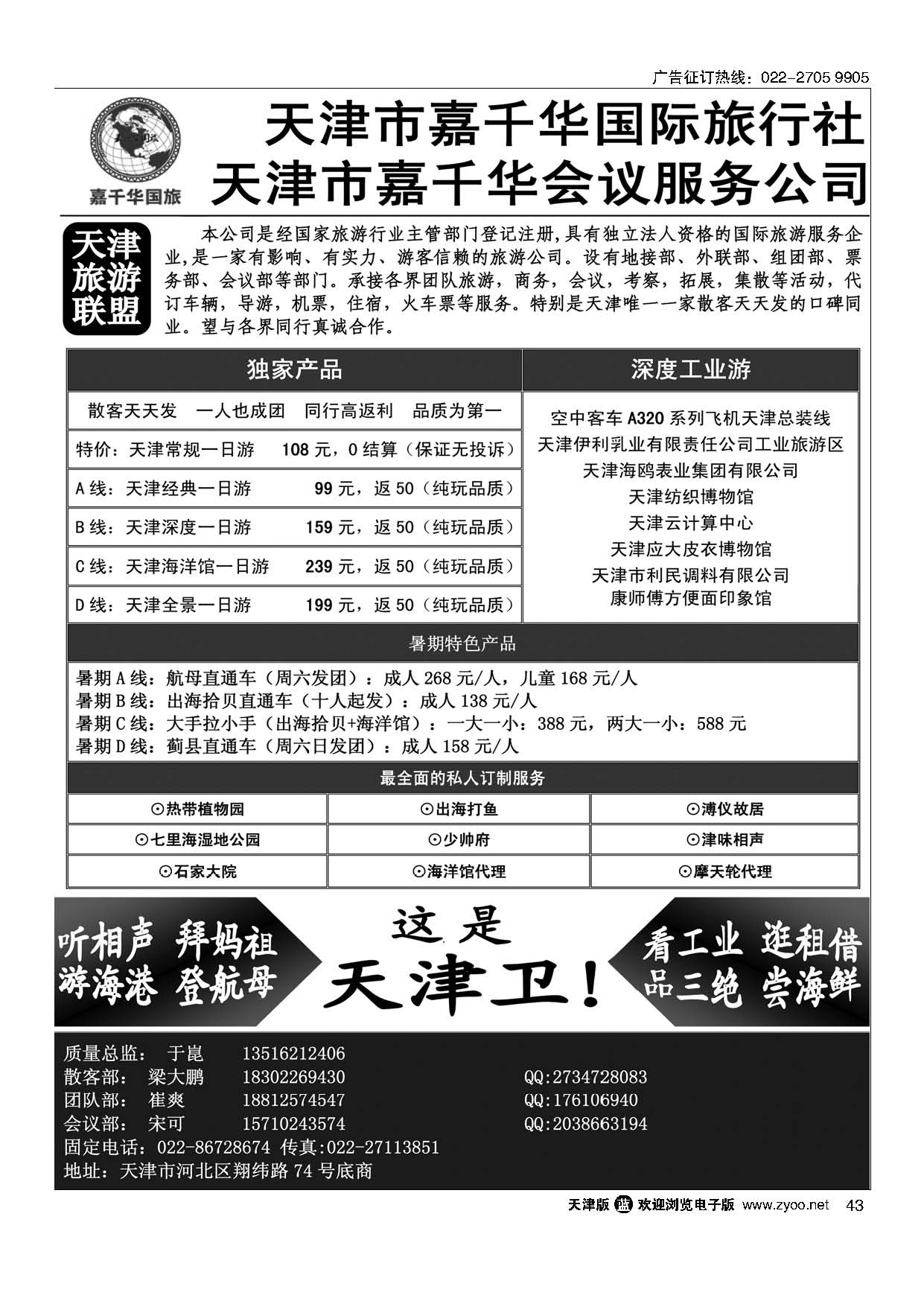 43天津嘉千华国际旅行社