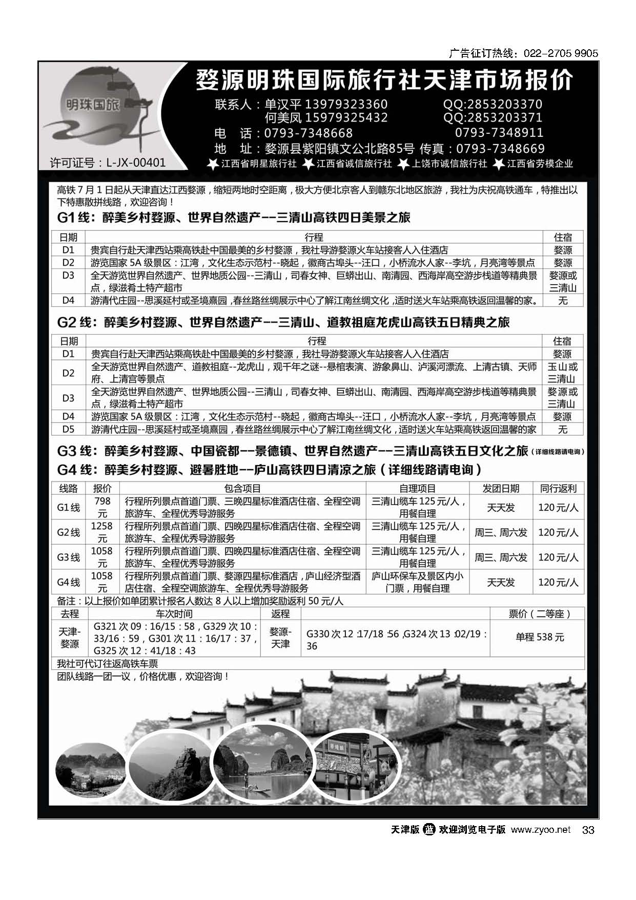 33婺源明珠国际旅行社