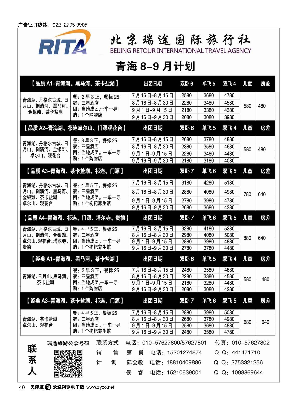 48风行雪域？北京瑞途国际旅行社？甘青宁线