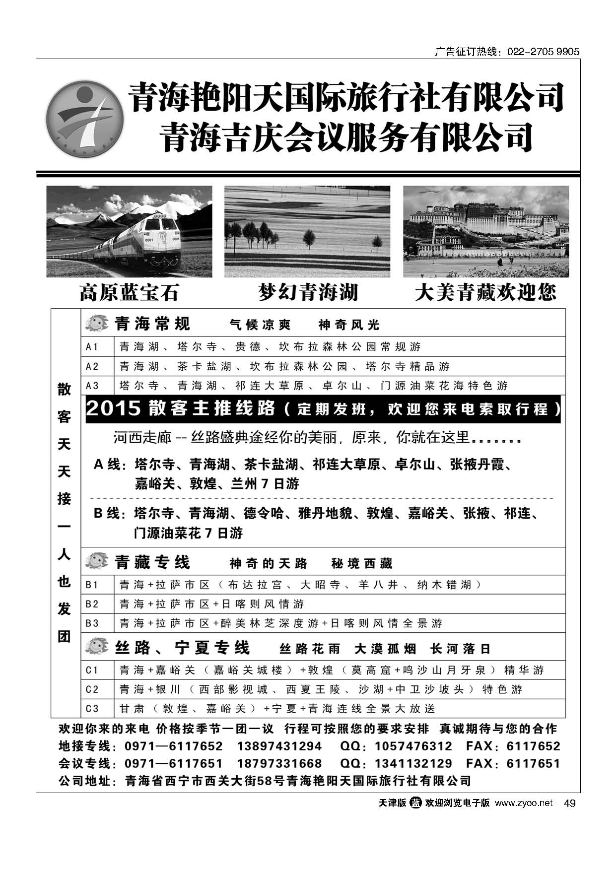 49青海艳阳天国际旅行社
