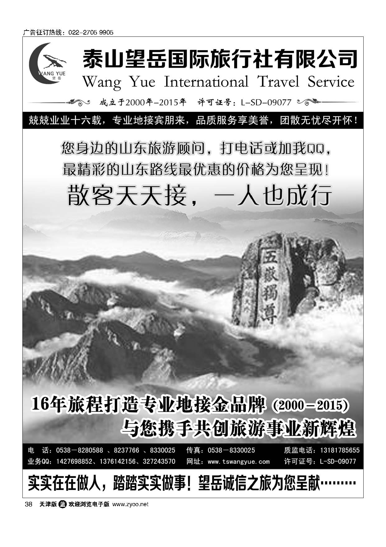 38山东泰山望岳旅行社