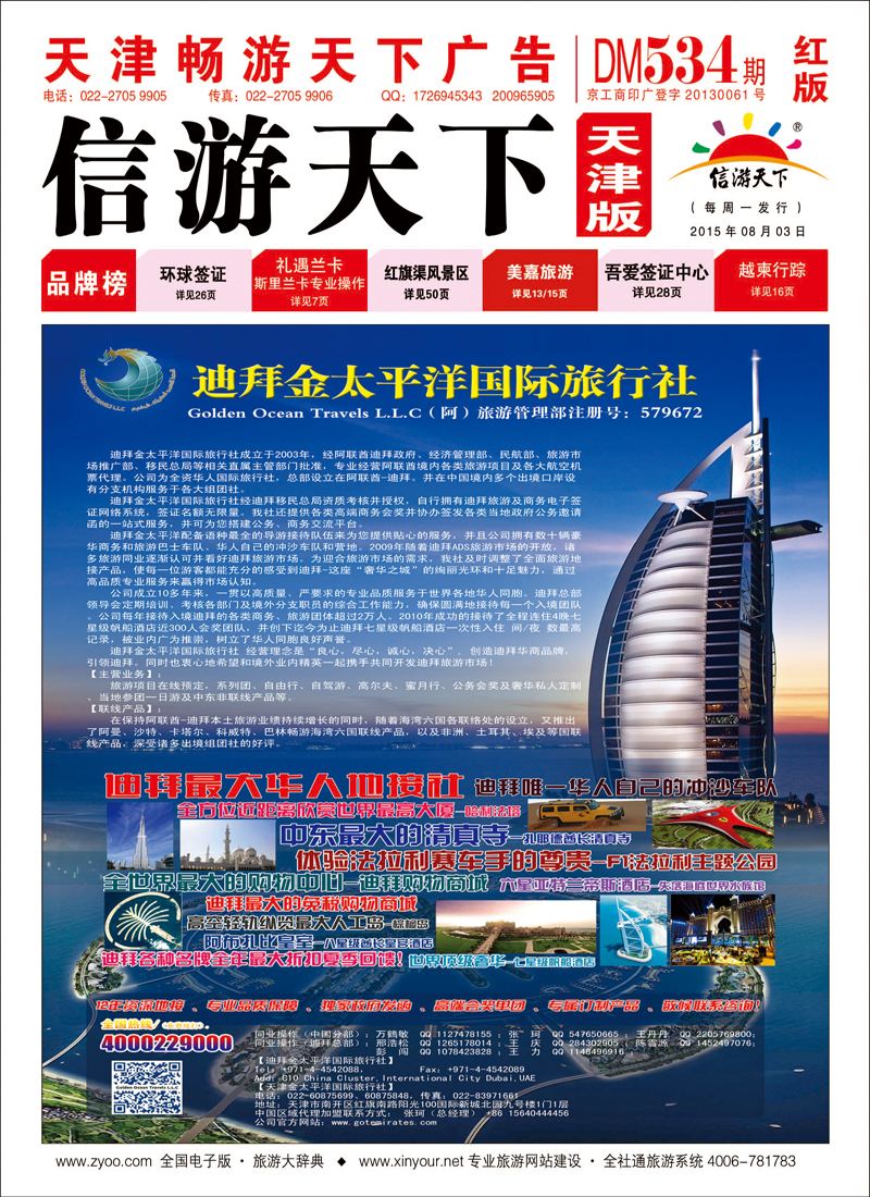 封面迪拜金太平洋国际旅行社(红版）