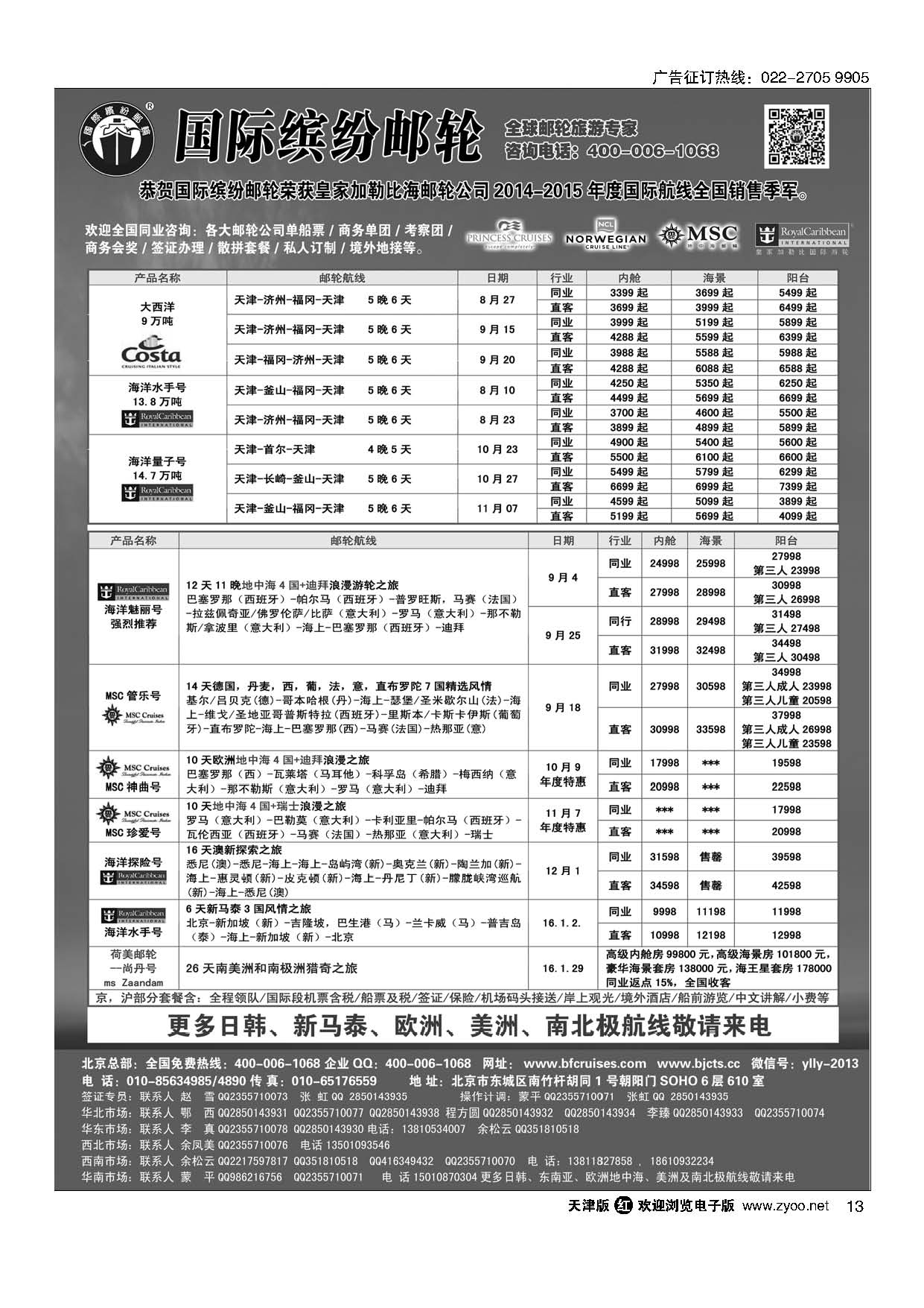 13邮轮专线-国际缤纷邮轮