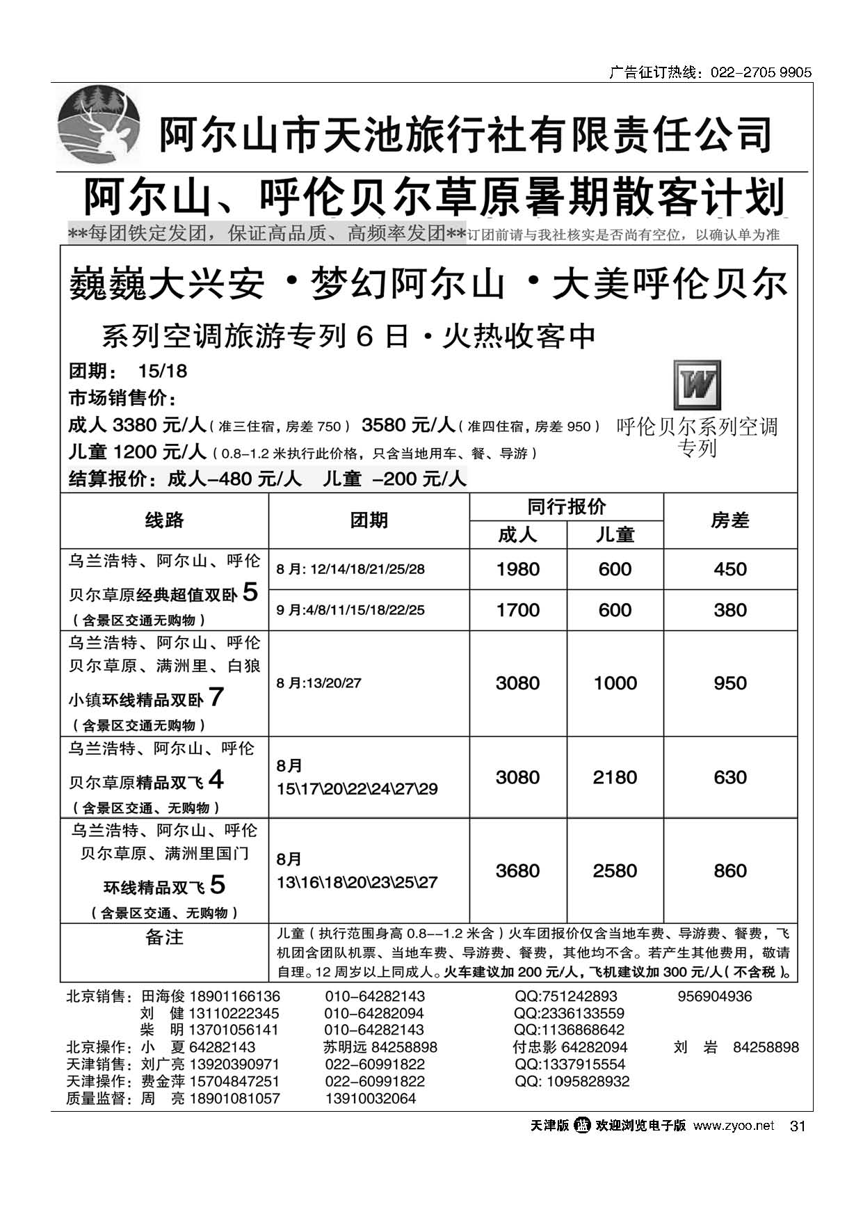 31内蒙古阿尔山市天池旅行社