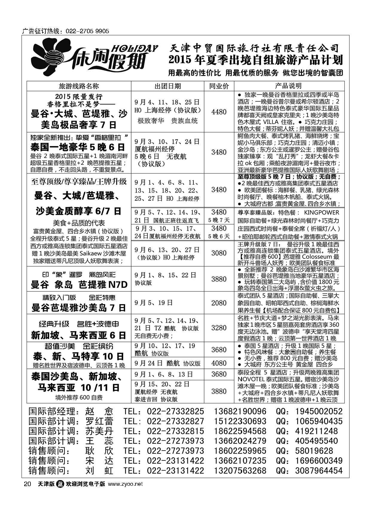 20休闲假期？天津中贸国旅？亚太线路