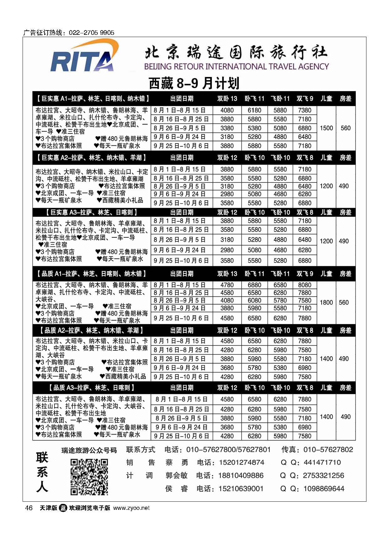 46风行雪域？北京瑞途国际旅行社？西藏线