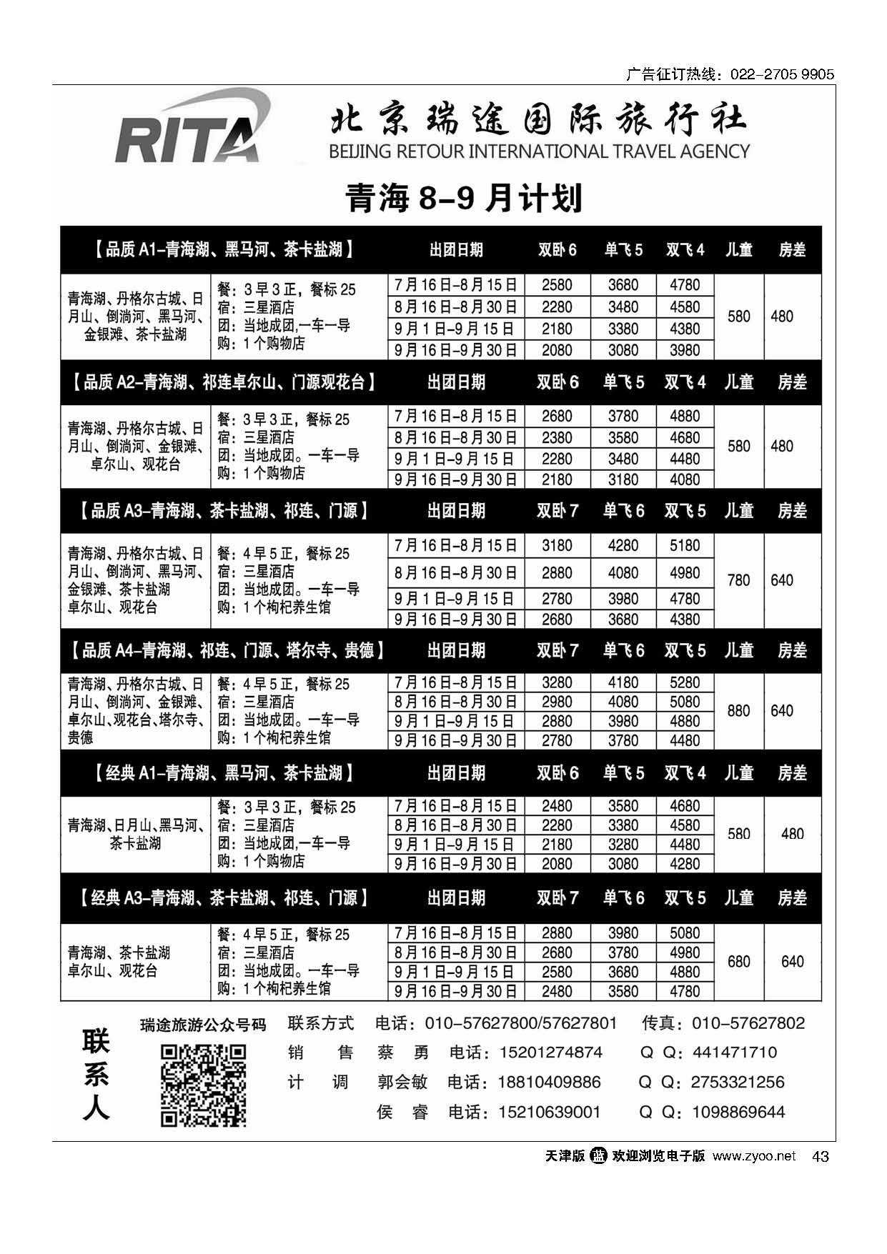 43风行雪域？北京瑞途国际旅行社？甘青宁线