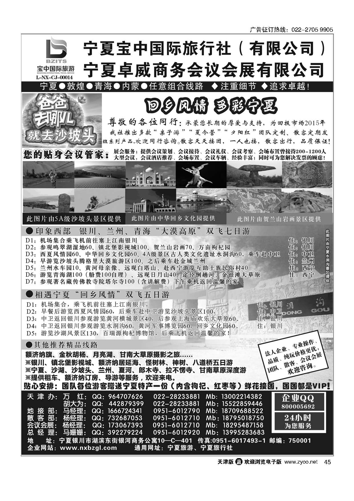 45宁夏宝中国际旅行社？天津办？地接会议