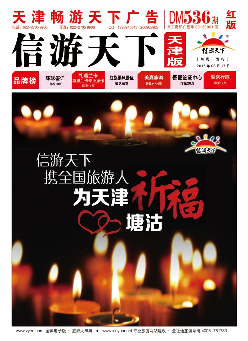 封面信游天下祈福天津(红版）