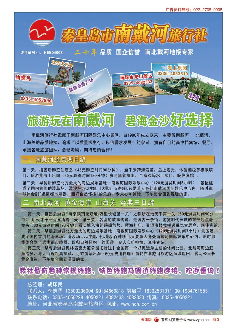 彩3秦皇岛南戴河旅行社·南北戴河·山海关20年专业品质地接