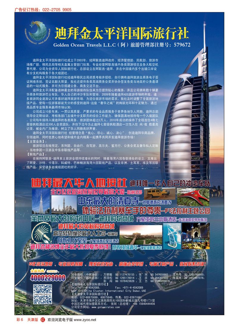 彩6迪拜金太平洋国际旅行社