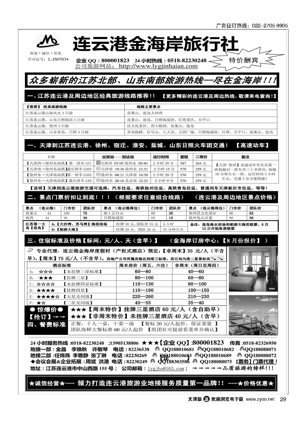 29●●●江苏省连云港金海岸旅行社---★★★连云港专业地接