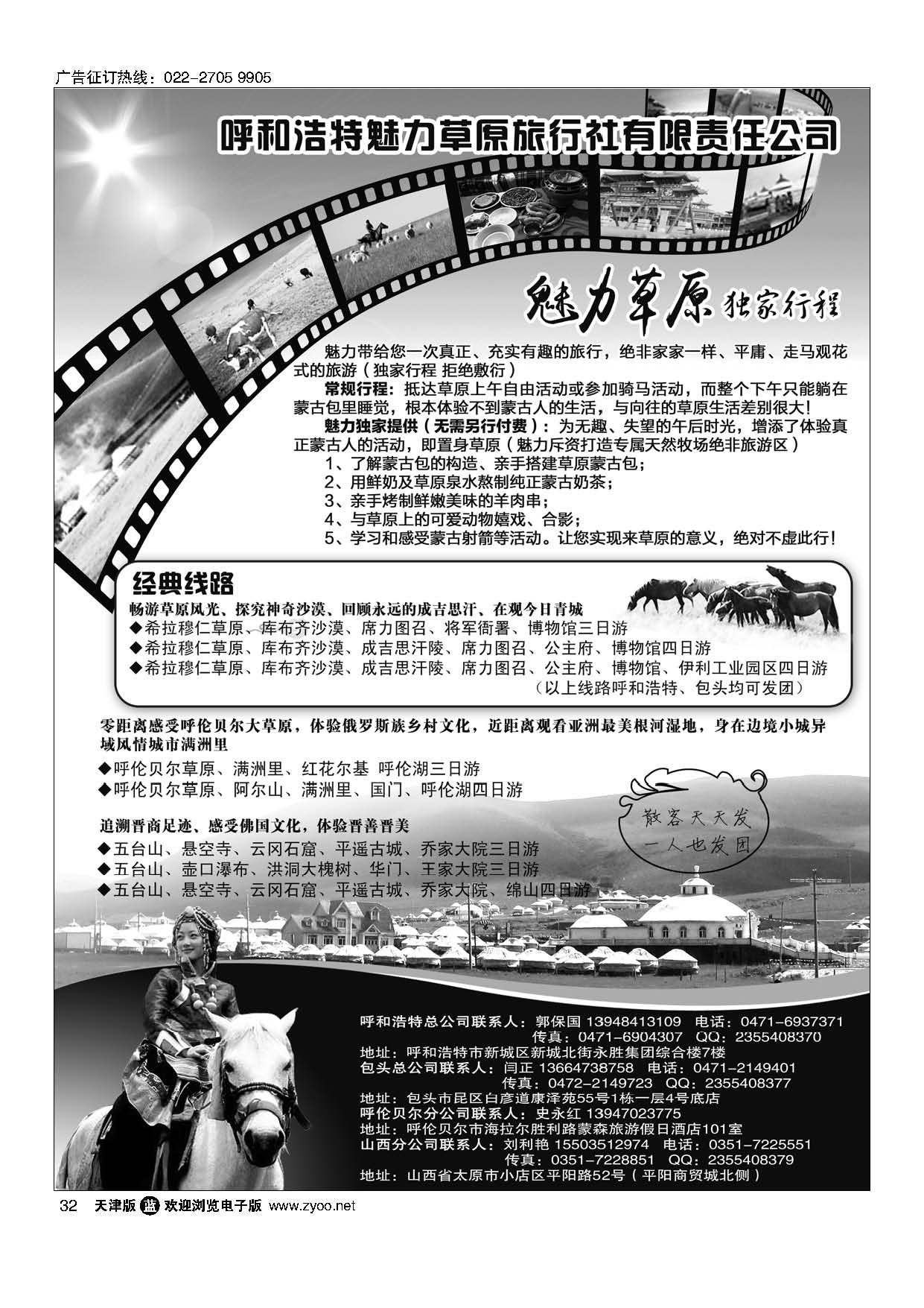 32呼和浩特魅力草原旅行社[09242]