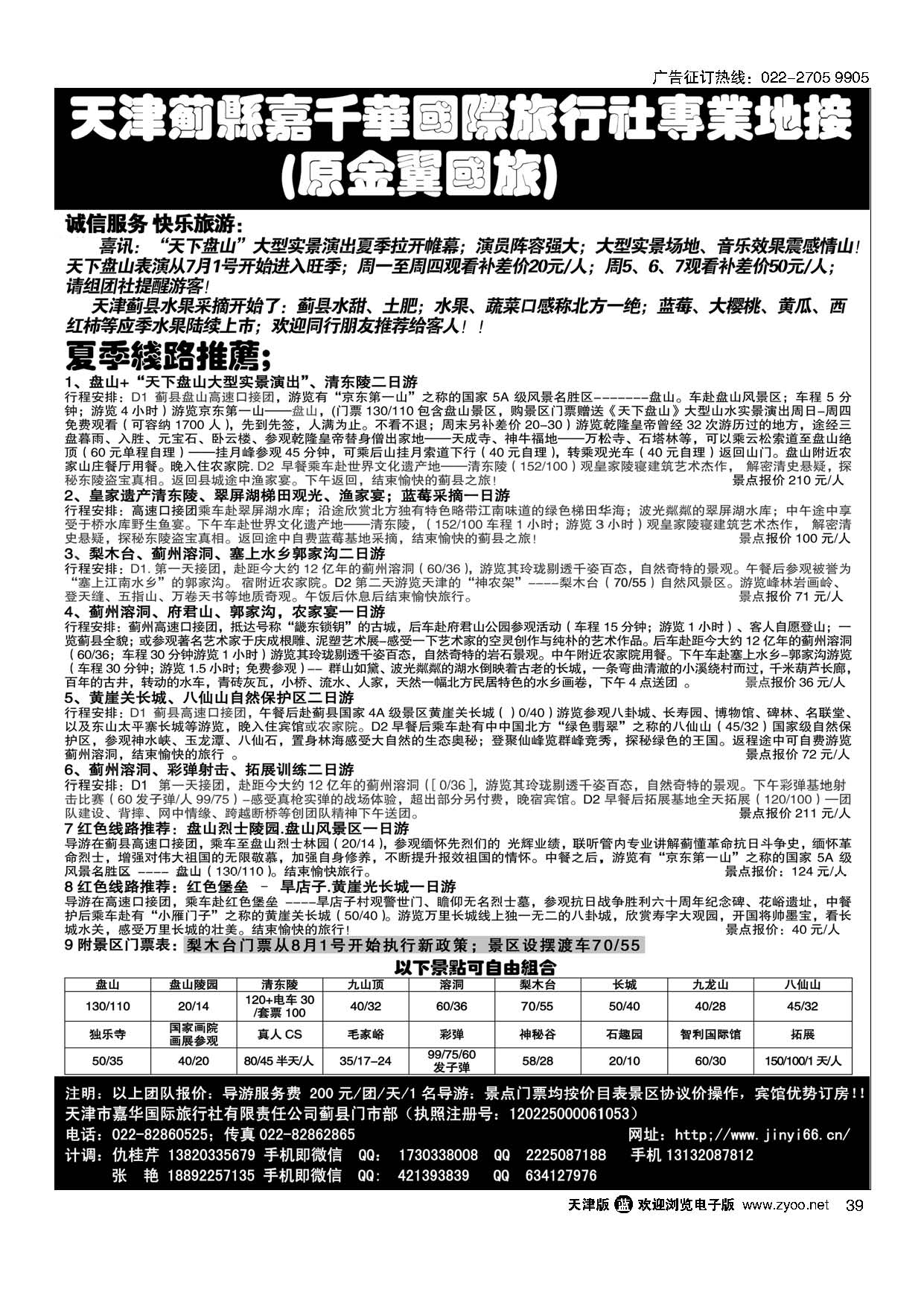 39天津蓟县盘山、梨木台、清东陵专业地接