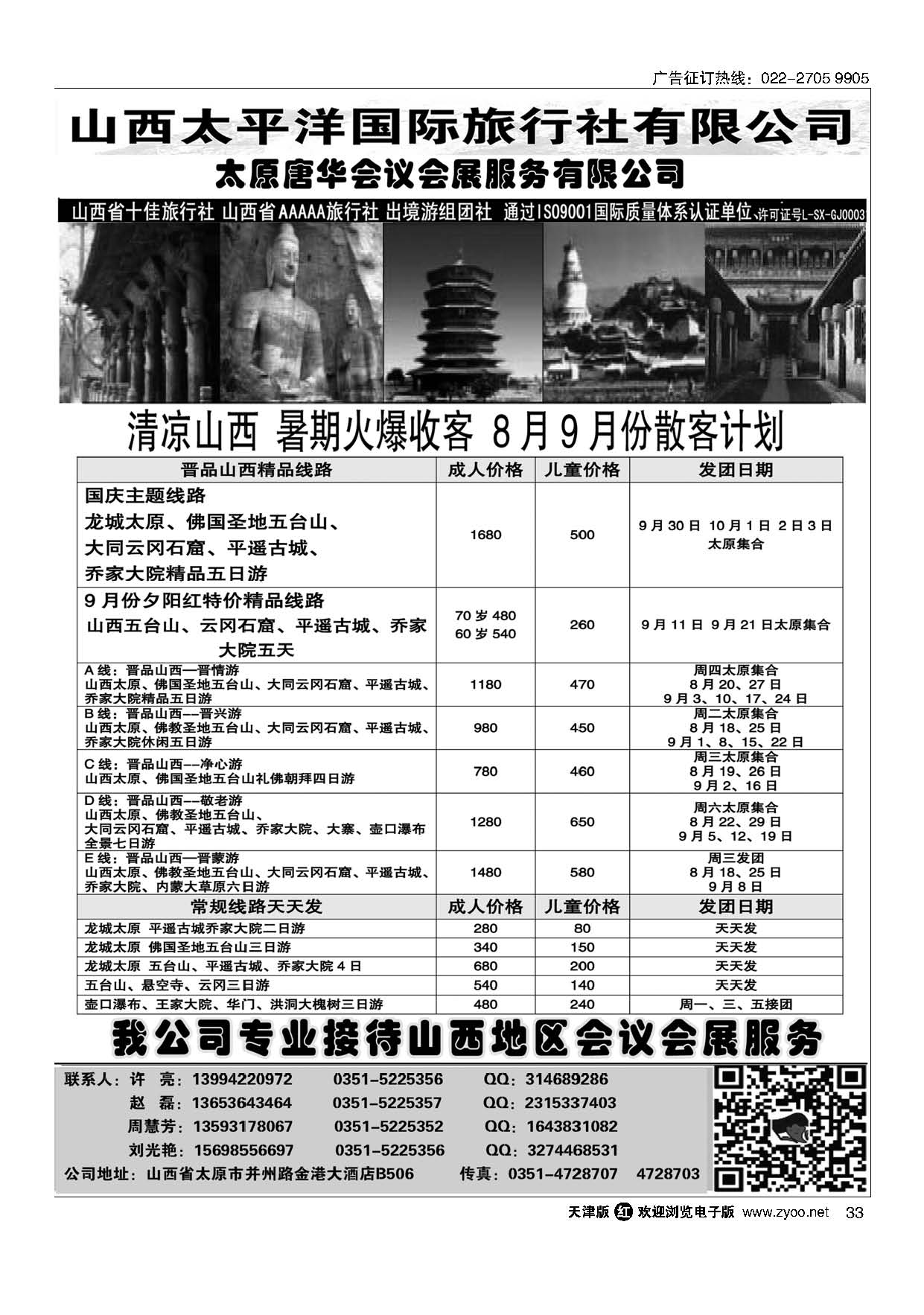 33山西太平洋国旅-散客计划