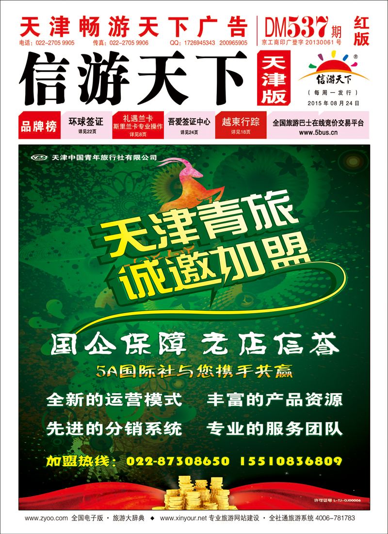 封面天津青旅加盟广告(红版）