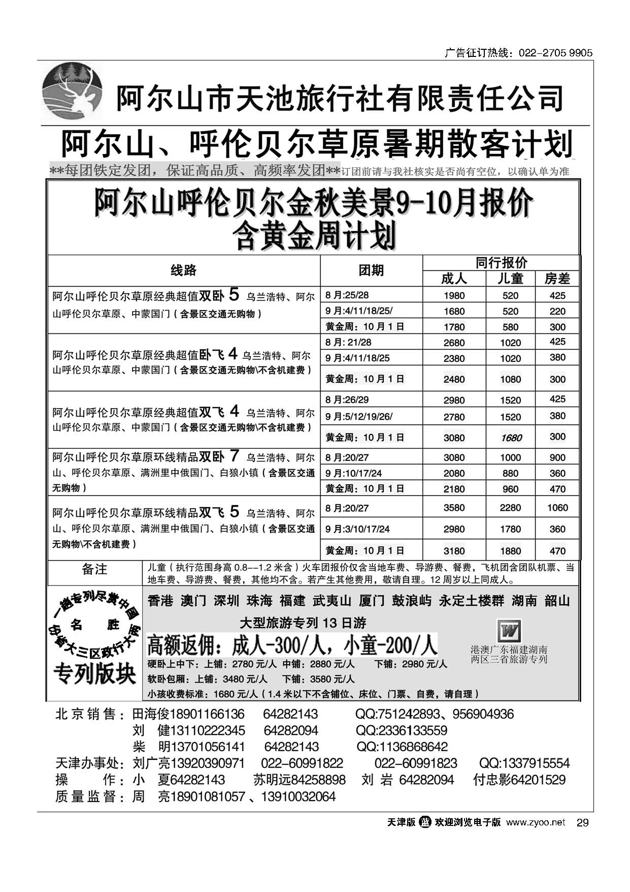 29内蒙古阿尔山市天池旅行社