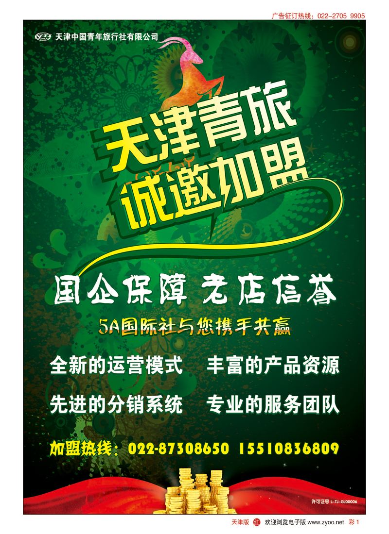 彩1天津青旅加盟广告