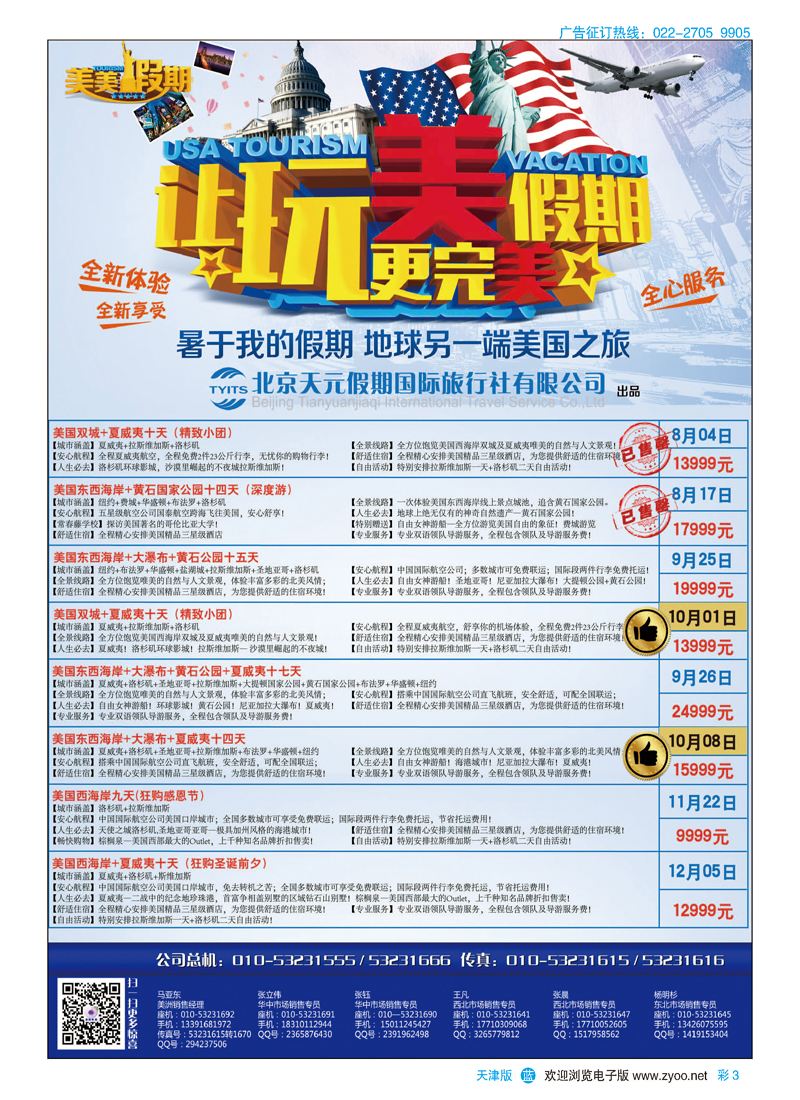 彩3北京天元假期国际旅行社·美美假期