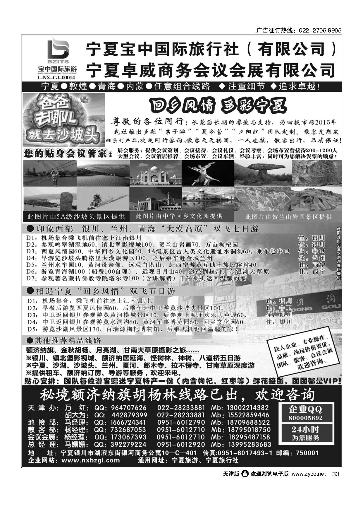 33宁夏宝中国际旅行社？天津办？地接会议
