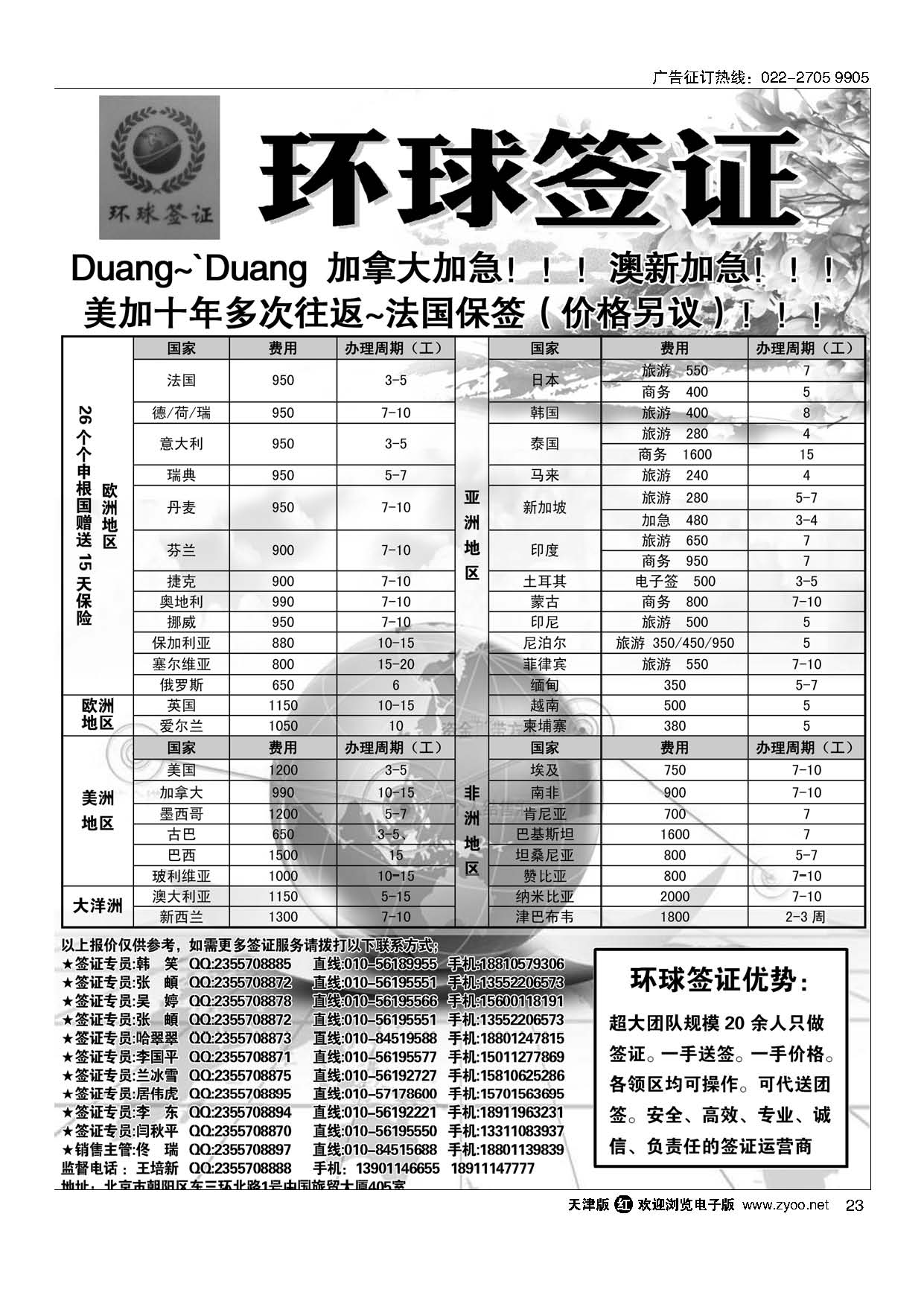23环球签证