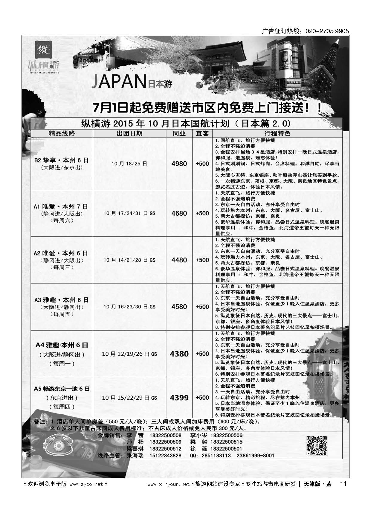 11纵横游国际专线
