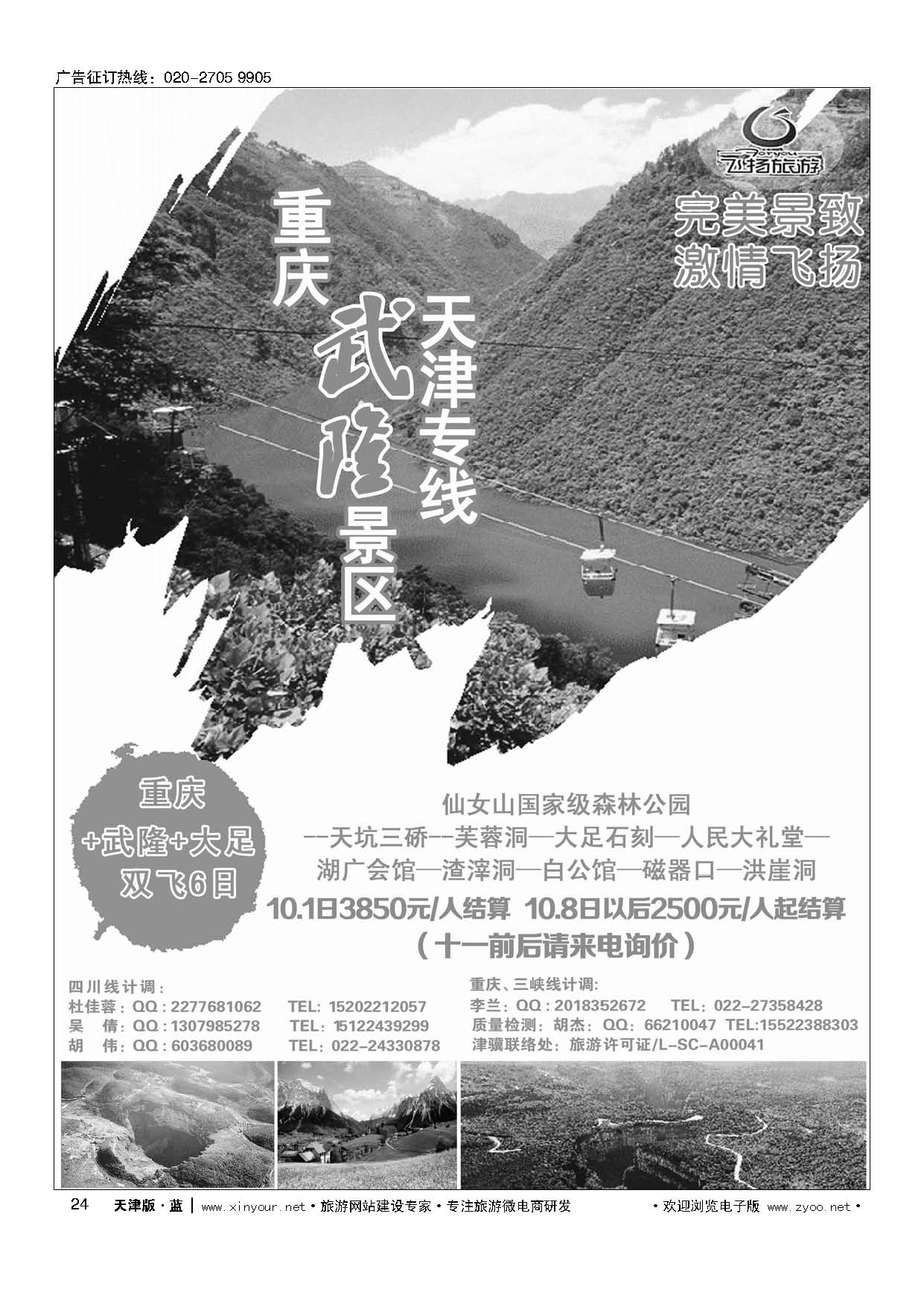 24重庆武隆景区-天津专线
