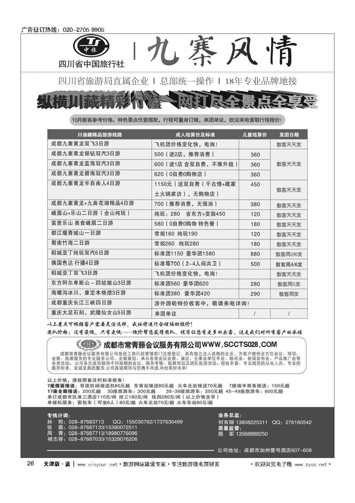 26四川省中国旅行社-九寨风情