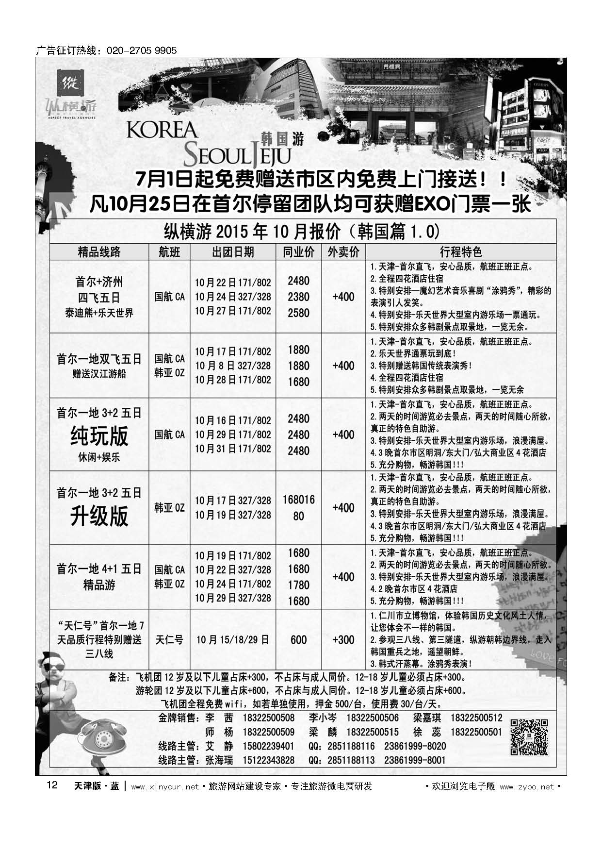 12纵横游国际专线