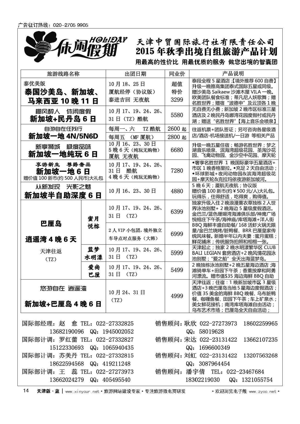 14休闲假期？天津中贸国旅？亚太线路