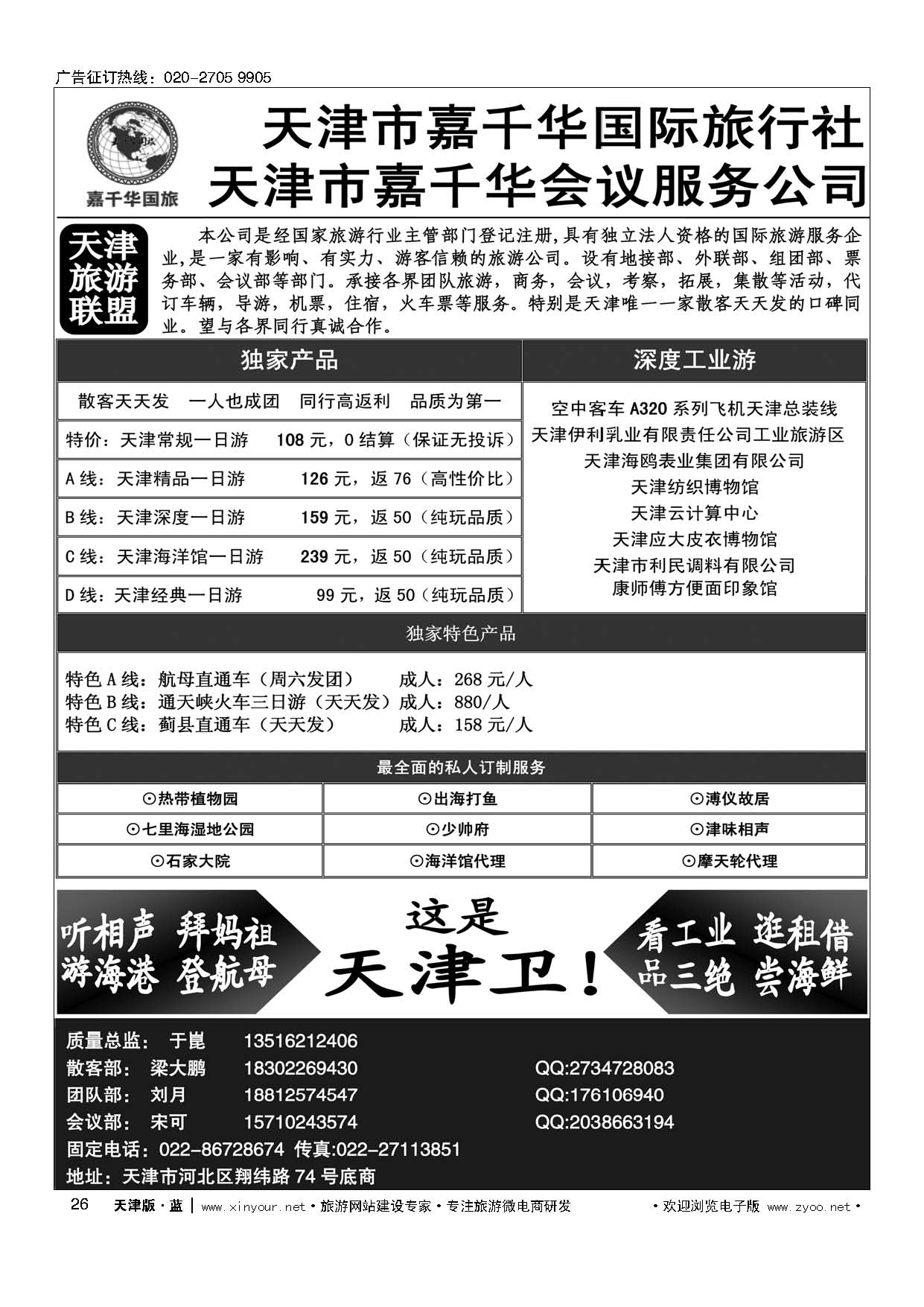 26天津嘉千华国际旅行社