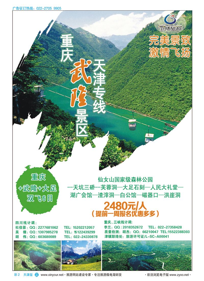 彩2重庆武隆景区-天津专线