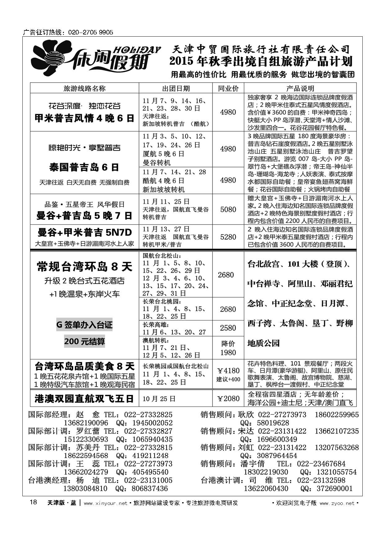 18休闲假期？天津中贸国旅？亚太线路