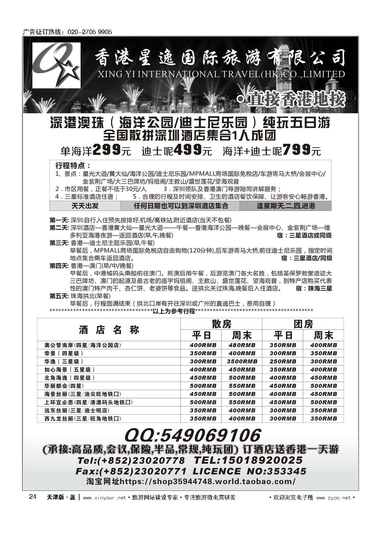 24香港星逸国际旅游有限公司