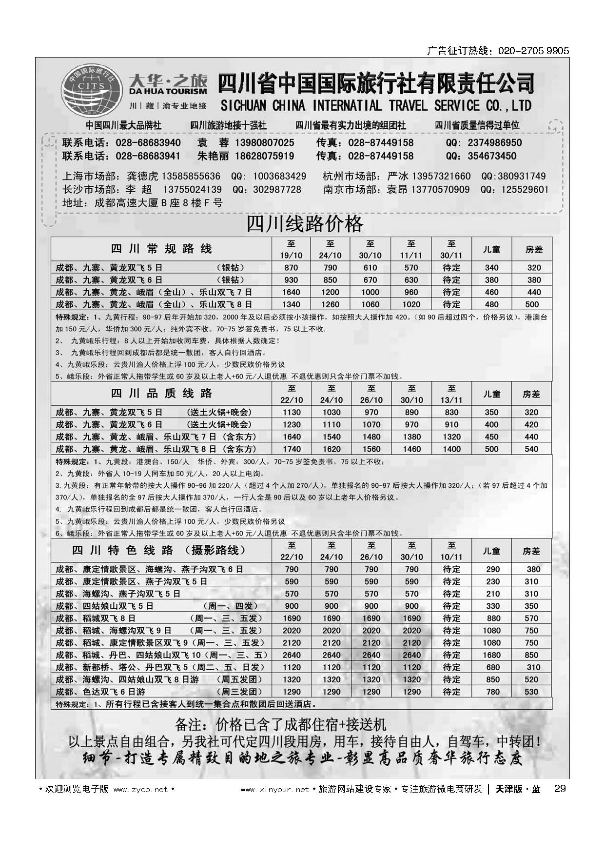 29四川省国旅--地接中心