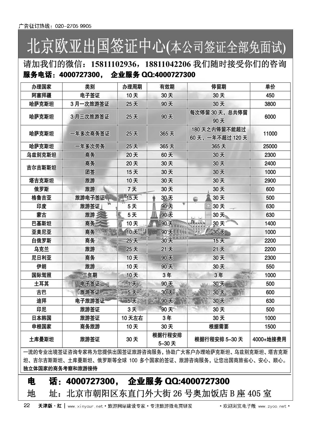 22北京欧亚出国签证中心