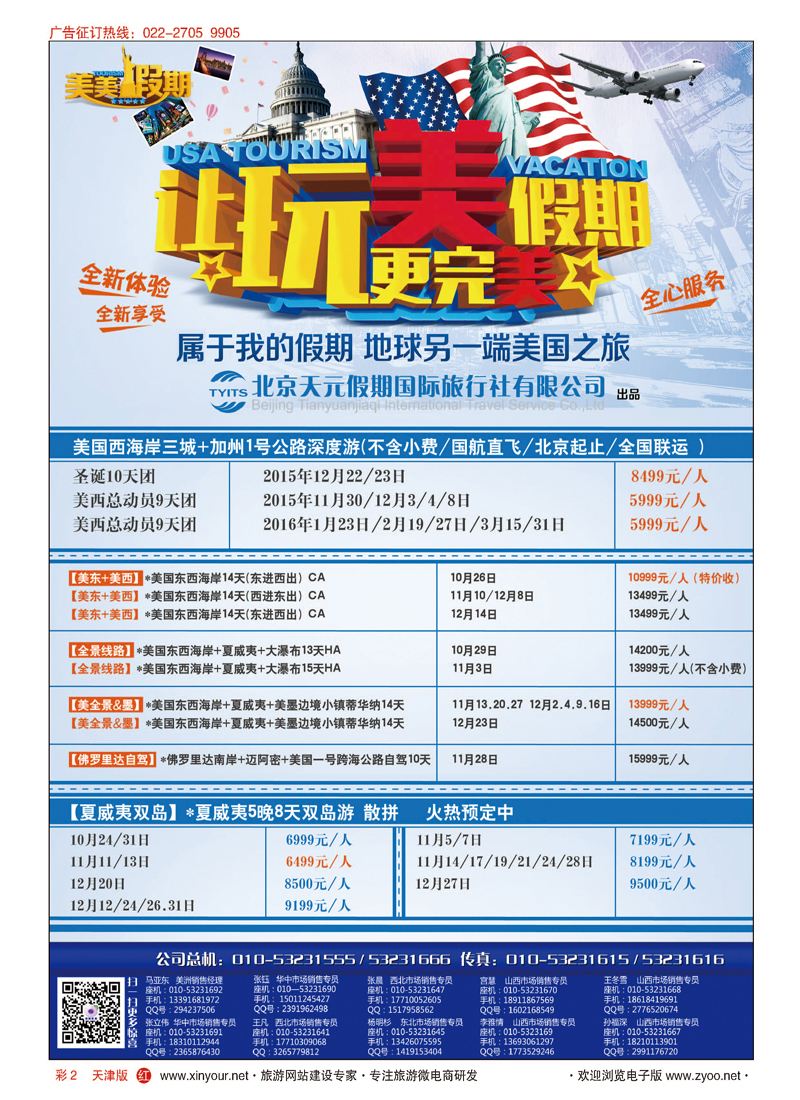 彩2北京天元假期国际旅行社美美假期