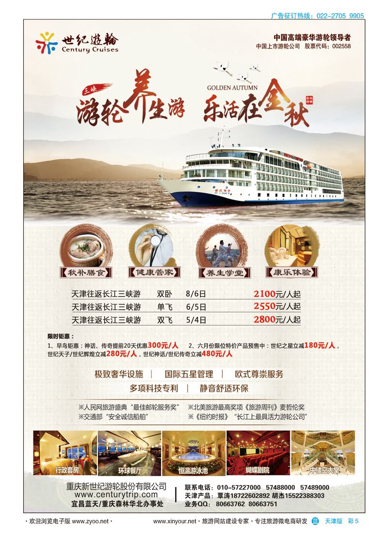 彩5世纪游轮之：游轮养生游，乐活在金秋