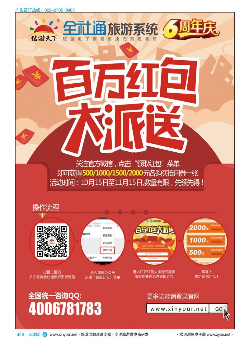 彩6全社通旅游系统6周年庆,百万红包大派送