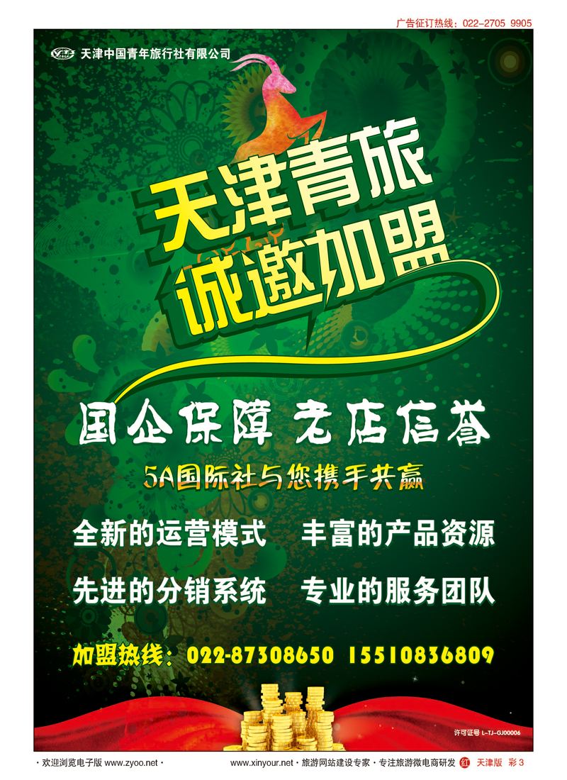 彩3天津青旅加盟