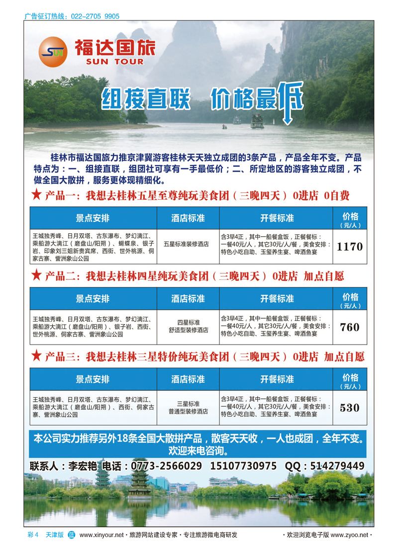 彩4桂林福达国旅--桂林专业地接